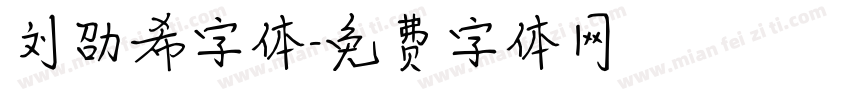 刘劭希字体字体转换