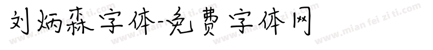 刘炳森字体字体转换