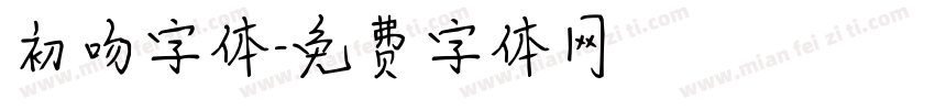 初吻字体字体转换