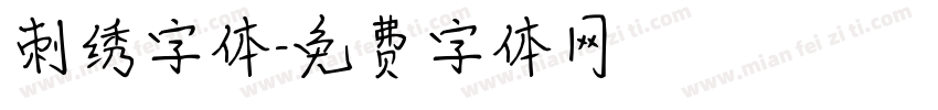 刺绣字体字体转换