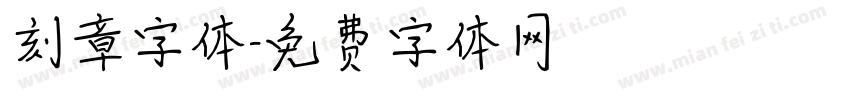 刻章字体字体转换