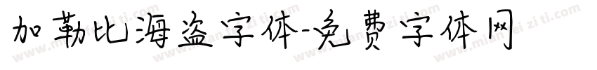 加勒比海盗字体字体转换