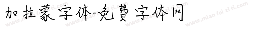 加拉蒙字体字体转换