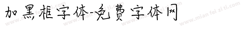 加黑框字体字体转换