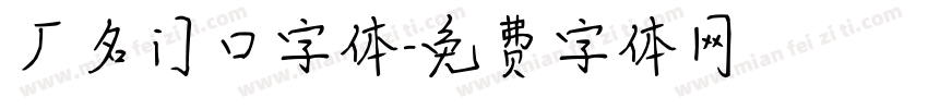 厂名门口字体字体转换