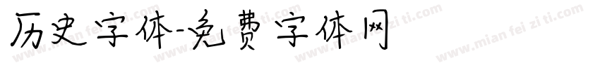 历史字体字体转换