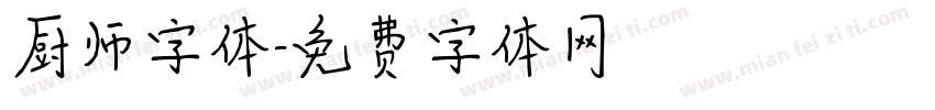 厨师字体字体转换