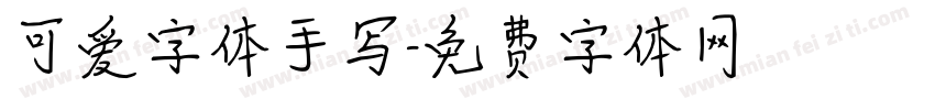 可爱字体手写字体转换