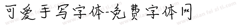 可爱手写字体字体转换