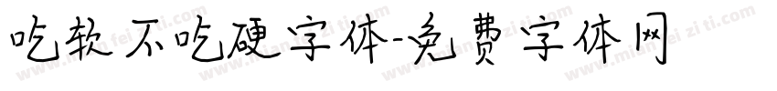 吃软不吃硬字体字体转换