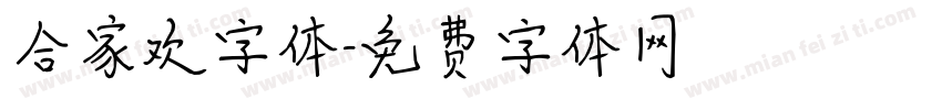 合家欢字体字体转换