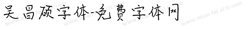 吴昌硕字体字体转换