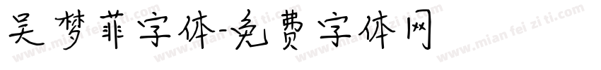 吴梦菲字体字体转换