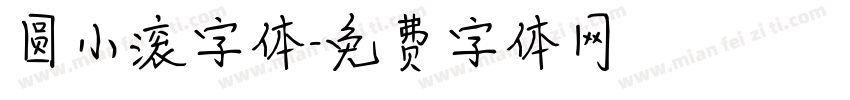 圆小滚字体字体转换