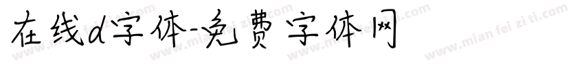 在线d字体字体转换