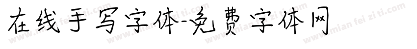 在线手写字体字体转换