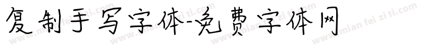 复制手写字体字体转换