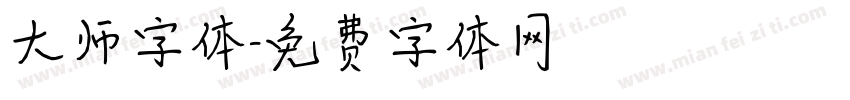 大师字体字体转换