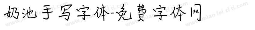 奶池手写字体字体转换