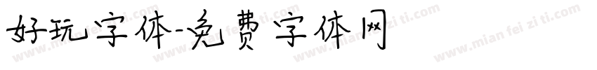 好玩字体字体转换