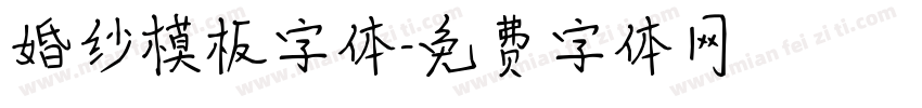 婚纱模板字体字体转换