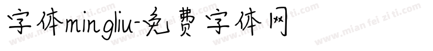 字体mingliu字体转换