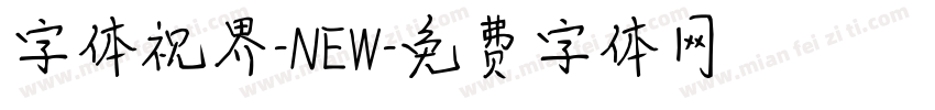 字体视界-NEW字体转换