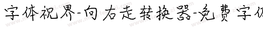 字体视界-向右走转换器字体转换