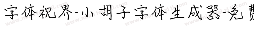 字体视界-小胡子字体生成器字体转换