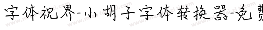 字体视界-小胡子字体转换器字体转换