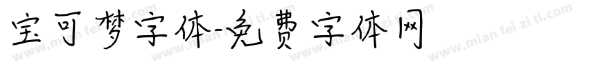 宝可梦字体字体转换