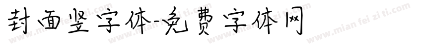 封面竖字体字体转换