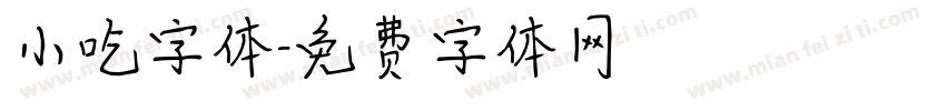 小吃字体字体转换