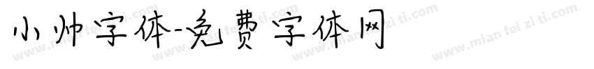 小帅字体字体转换