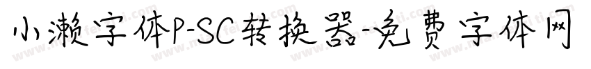 小濑字体P-SC转换器字体转换