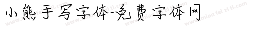 小熊手写字体字体转换