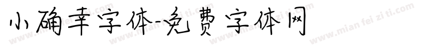 小确幸字体字体转换