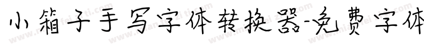 小箱子手写字体转换器字体转换