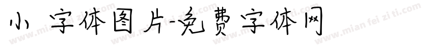 小籇字体图片字体转换