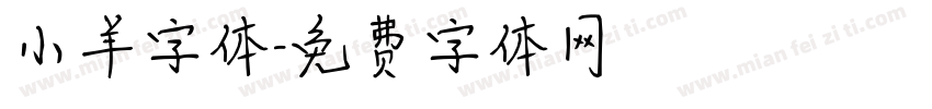 小羊字体字体转换