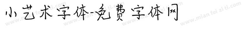 小艺术字体字体转换