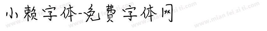 小赖字体字体转换