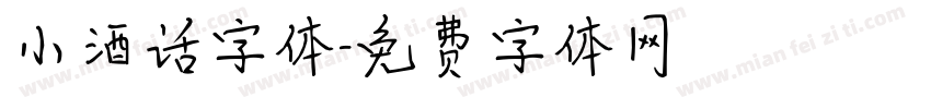 小酒话字体字体转换