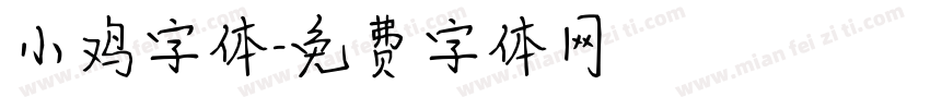 小鸡字体字体转换