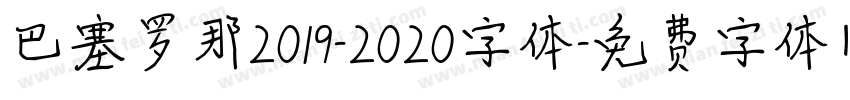 巴塞罗那2019-2020字体字体转换