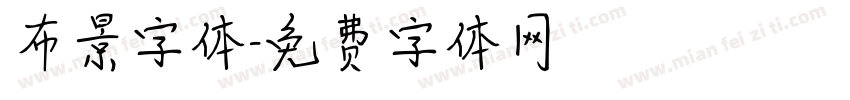 布景字体字体转换