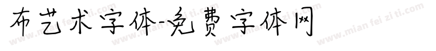 布艺术字体字体转换