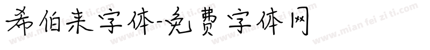 希伯来字体字体转换