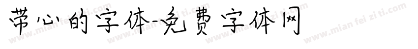 带心的字体字体转换