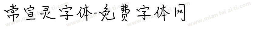 常宣灵字体字体转换